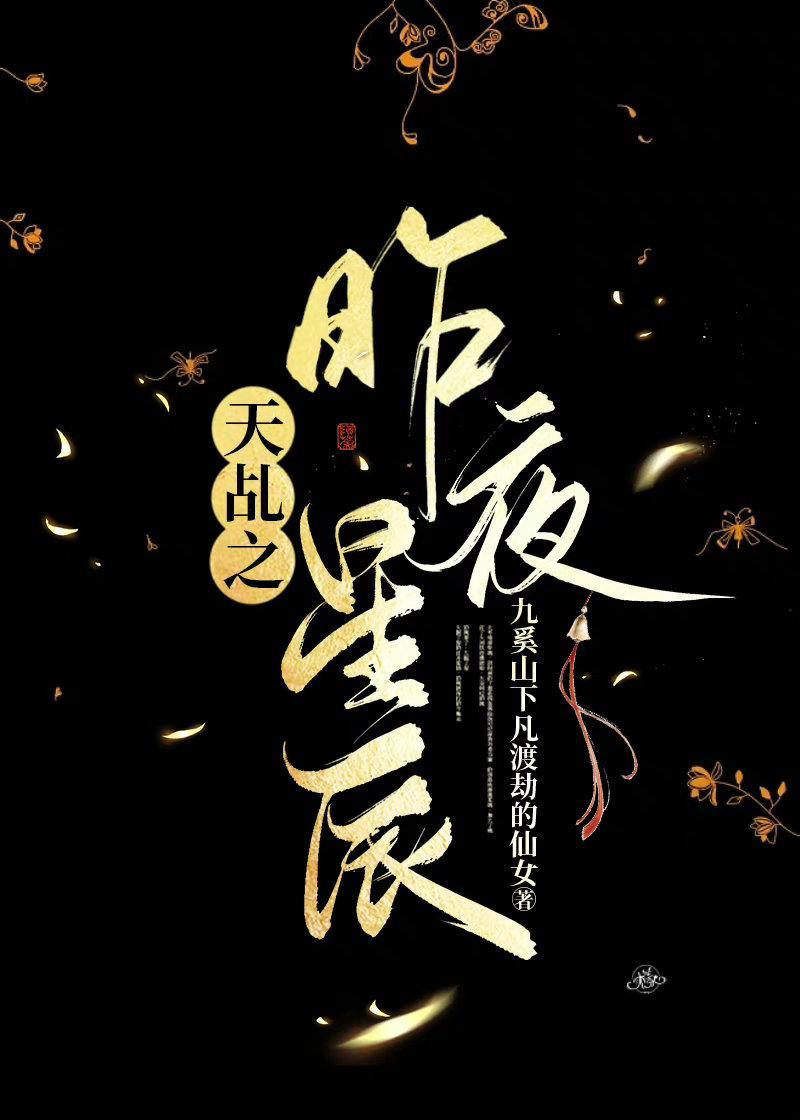 天乩之白蛇传说之昨夜星辰封面