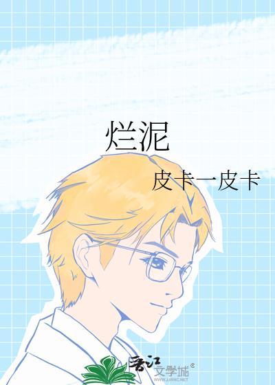 烂泥封面
