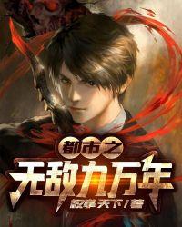 都市之无敌九万年封面