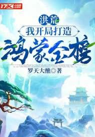 洪荒：我开局打造鸿蒙金榜封面