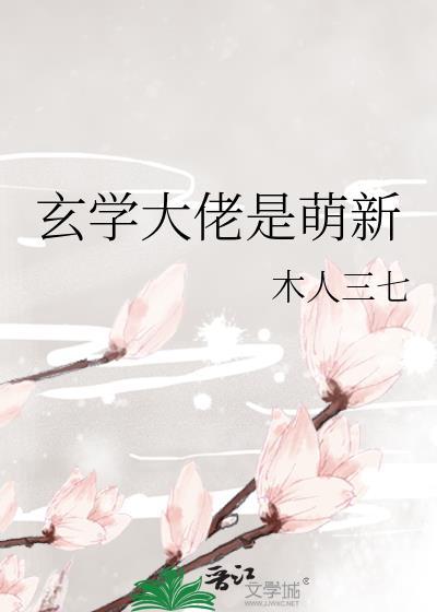 玄学大佬是萌新封面