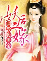 妖后二嫁，媚惑腹黑帝封面