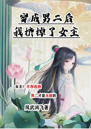 穿为男二后挤掉了女主封面