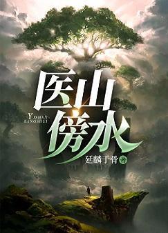 医山傍水封面
