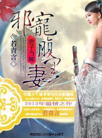 “世子”当嫁，邪宠腹黑妻封面