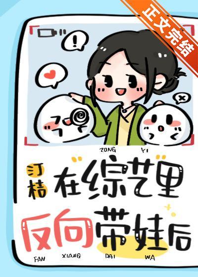 在综艺裏反向带娃后封面