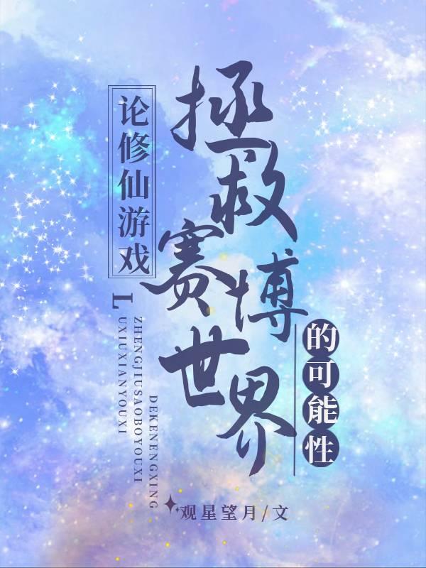 论修仙游戏拯救赛博世界的可行性封面