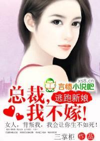 逃跑新娘：总裁，我不嫁封面