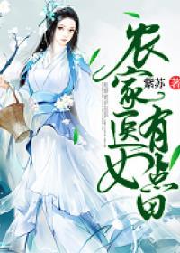 农家医女有点田封面