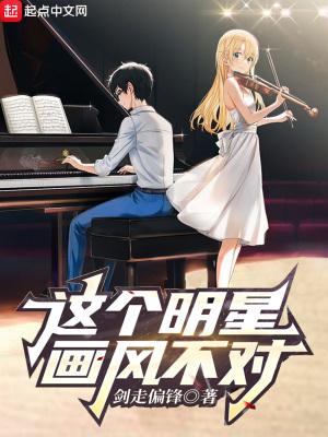 这个明星画风不对封面