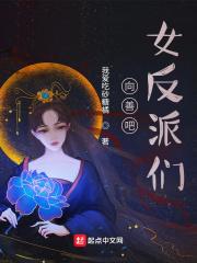 向善吧！女反派们封面