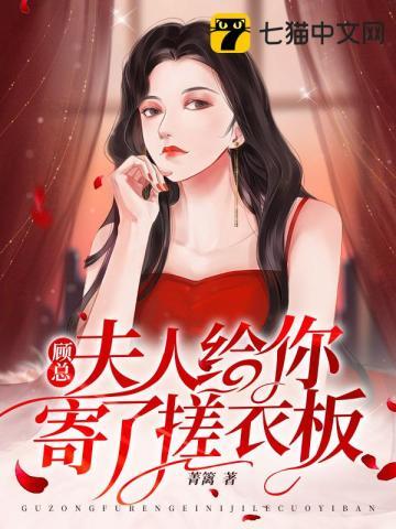 顾总，夫人给你寄了搓衣板封面