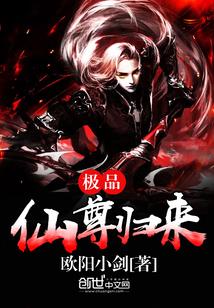 极品仙尊归来封面