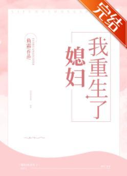 媳妇我重生了（GL）封面