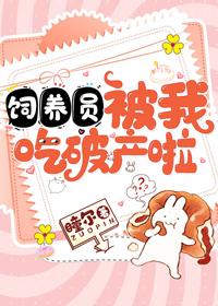 饲养员被我吃破产啦封面