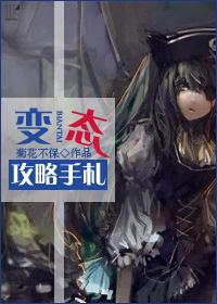 [快穿]变态攻略手札封面