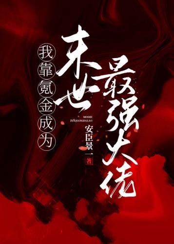 我靠氪金成为末世最强大佬封面