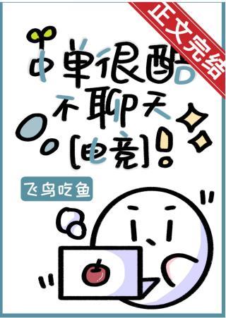 中单很酷不聊天[电竞]封面