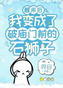 醒来后我变成了破庙门前的石狮子封面