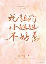 玩狙的小姐姐不好惹封面