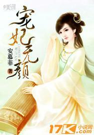 宠妃无颜封面