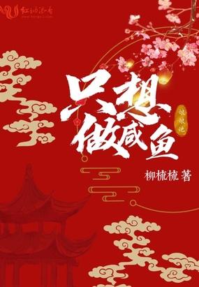 娘娘她只想做咸鱼封面