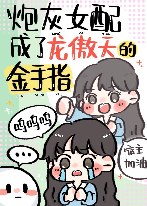 作精女配被男主读心了封面