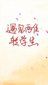 遇见两个转学生封面