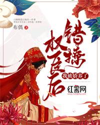 错撩权臣后，我被娇养了封面