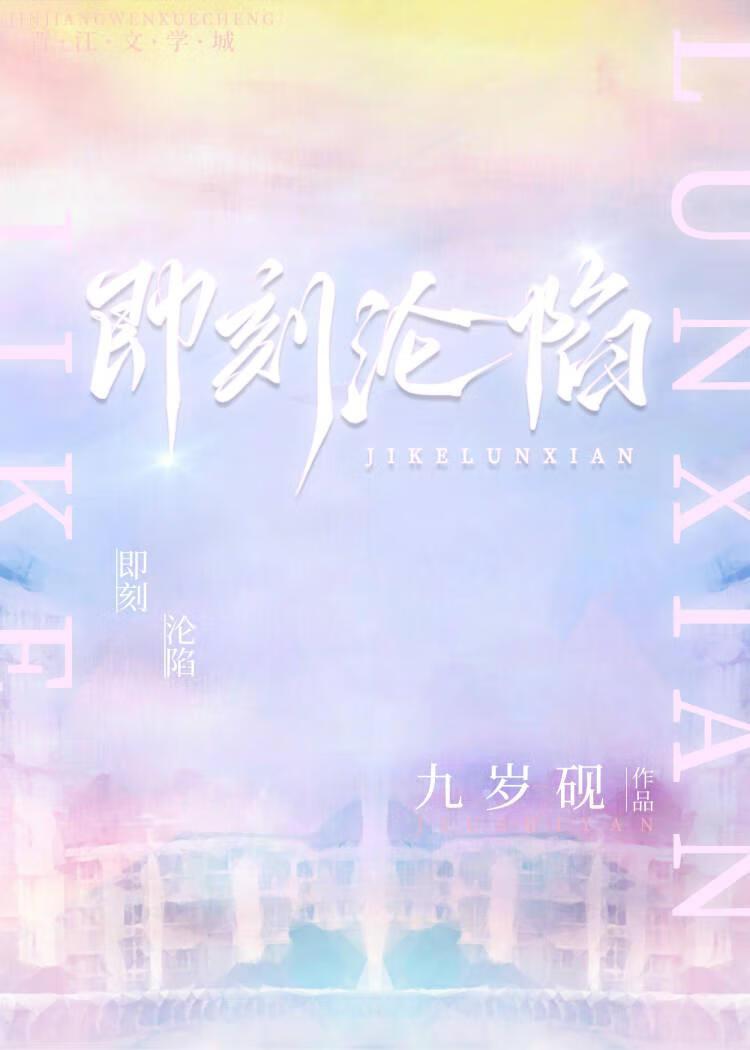即刻沦陷[先婚后爱]封面