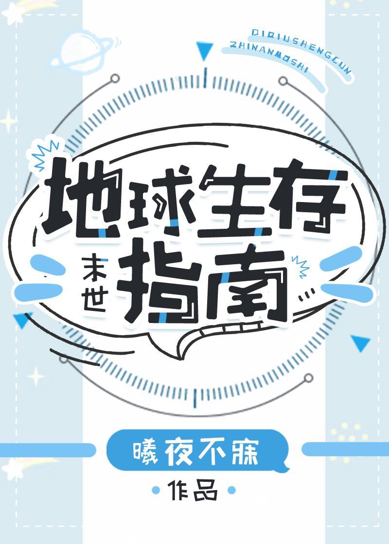 地球生存指南封面