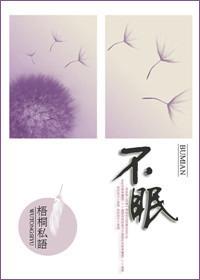 不眠封面