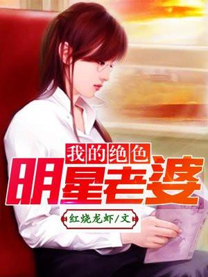 我的绝色明星老婆封面
