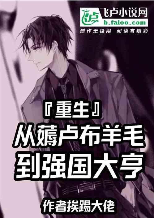 重生：从薅卢布羊毛到强国大亨封面
