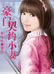 豪门契约小妻封面