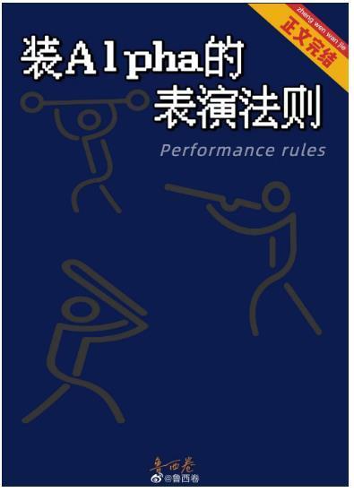 装Alpha的表演法则封面