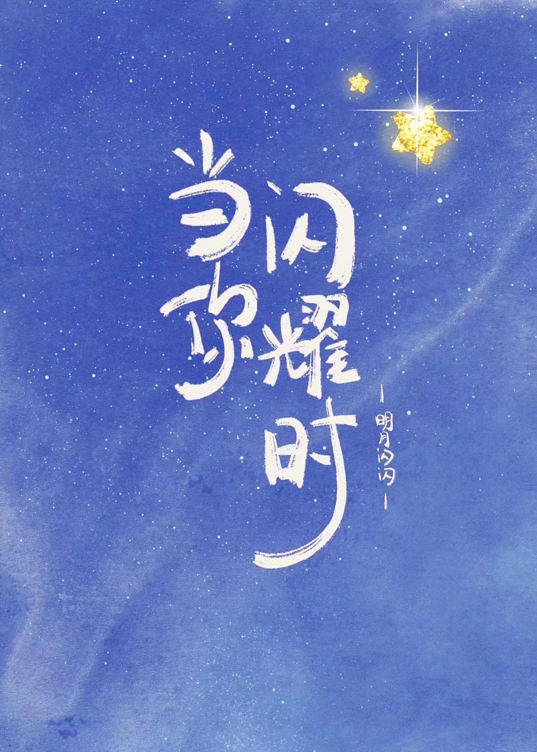 当你闪耀时封面