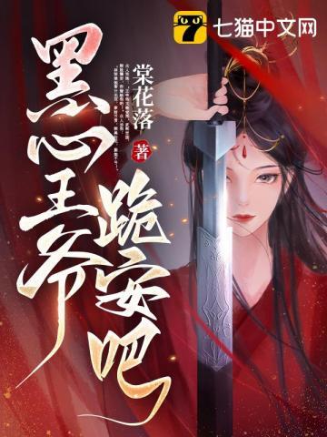 黑心王爷，跪安吧封面