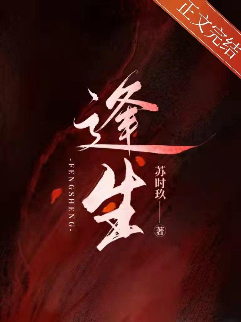 逢生封面