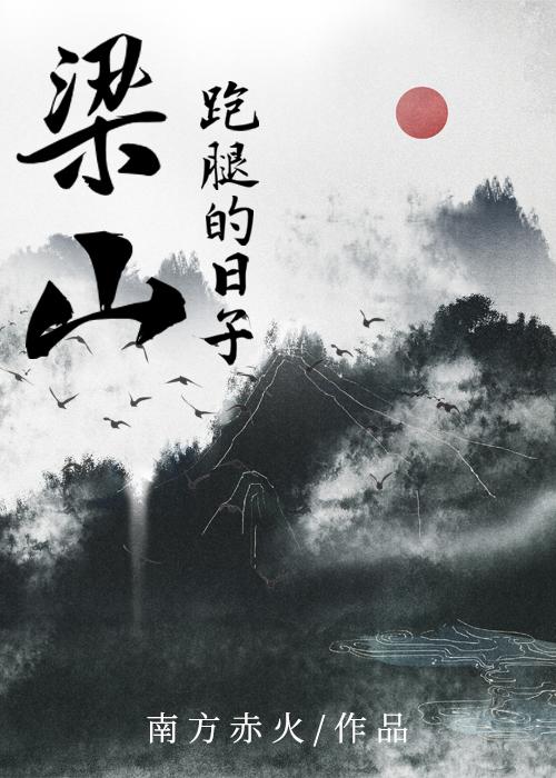 我在梁山跑腿的日子封面