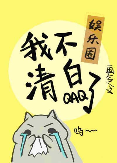 影帝失忆后，我不清白了封面