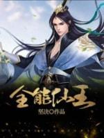 全能仙王封面