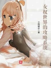 女权世界的攻略系统封面