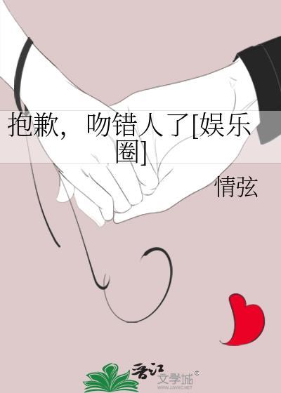 抱歉，吻错人了[娱乐圈]封面