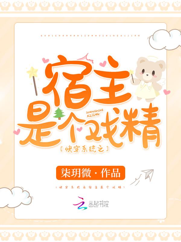 快穿系统之宿主是个戏精封面