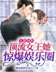 大佬回归！顶流女王她惊爆娱乐圈封面