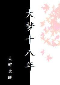 大梦十八年封面