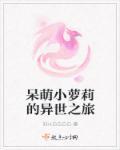 呆萌小萝莉的异世之旅封面