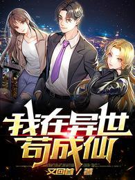 我在异世苟成仙封面