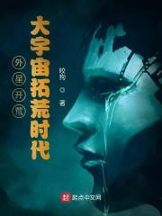 外星开荒：大宇宙拓荒时代封面